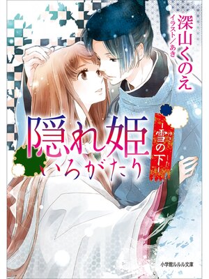 cover image of 隠れ姫いろがたり　－雪の下－